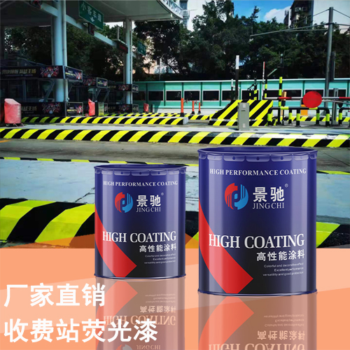 高速路收費站熒光漆