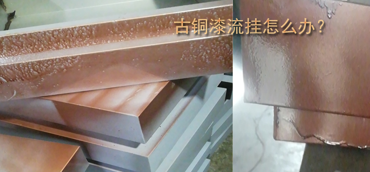 古銅油漆出現(xiàn)流墜現(xiàn)象要怎么避免？