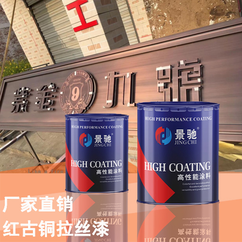 紅古銅拉絲漆